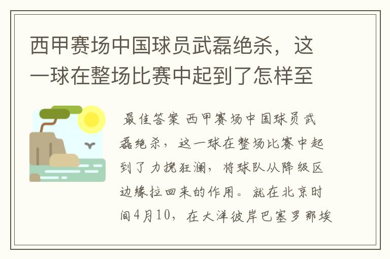 西甲赛场中国球员武磊绝杀，这一球在整场比赛中起到了怎样至关作用？