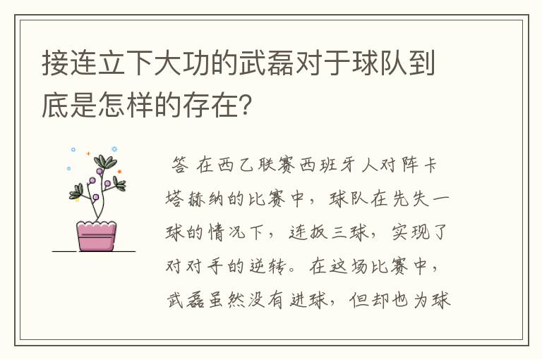 接连立下大功的武磊对于球队到底是怎样的存在？