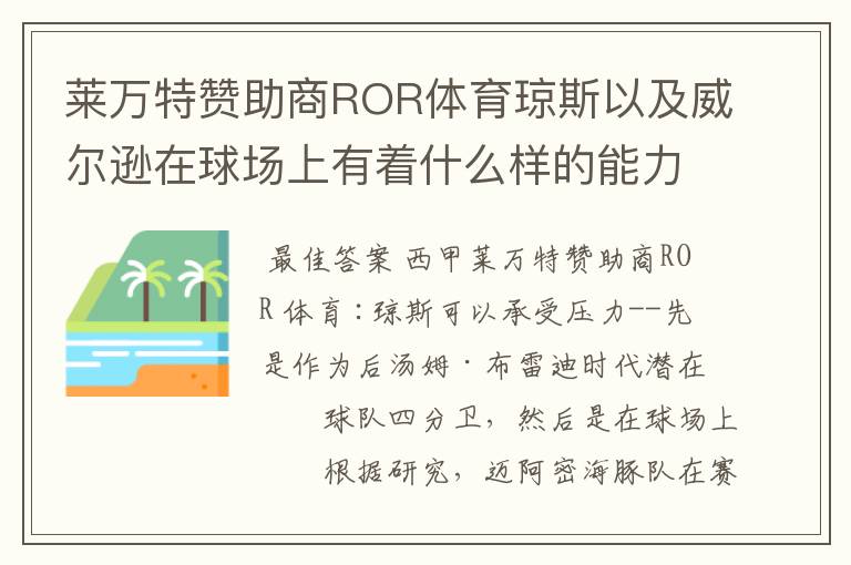 莱万特赞助商ROR体育琼斯以及威尔逊在球场上有着什么样的能力呢