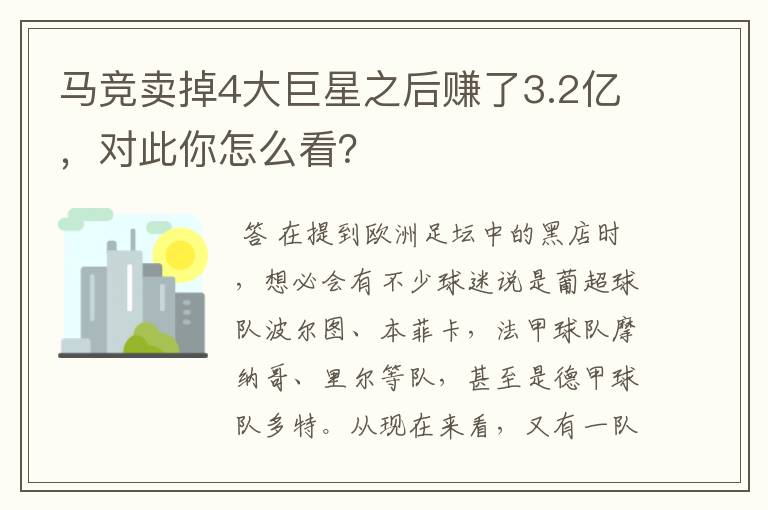 马竞卖掉4大巨星之后赚了3.2亿，对此你怎么看？