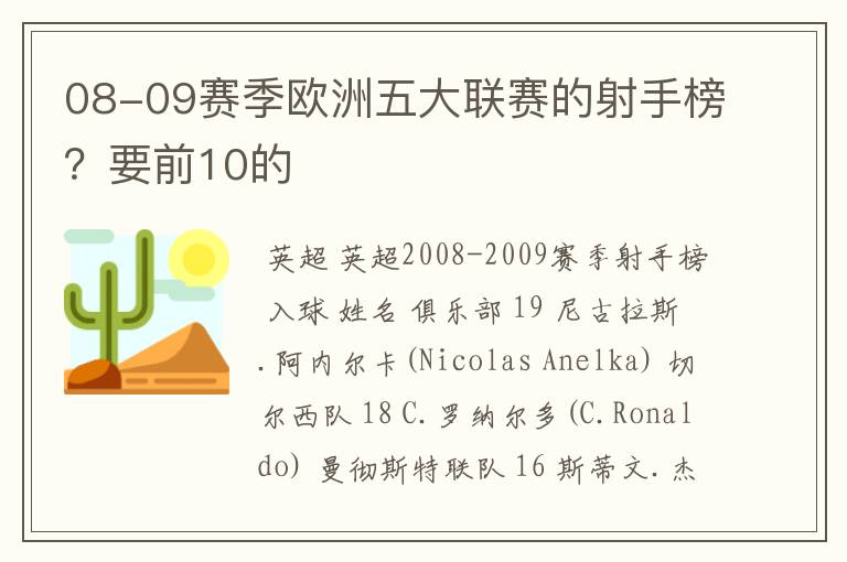 08-09赛季欧洲五大联赛的射手榜？要前10的