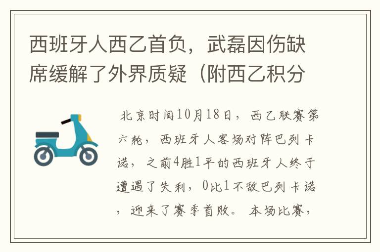 西班牙人西乙首负，武磊因伤缺席缓解了外界质疑（附西乙积分榜）