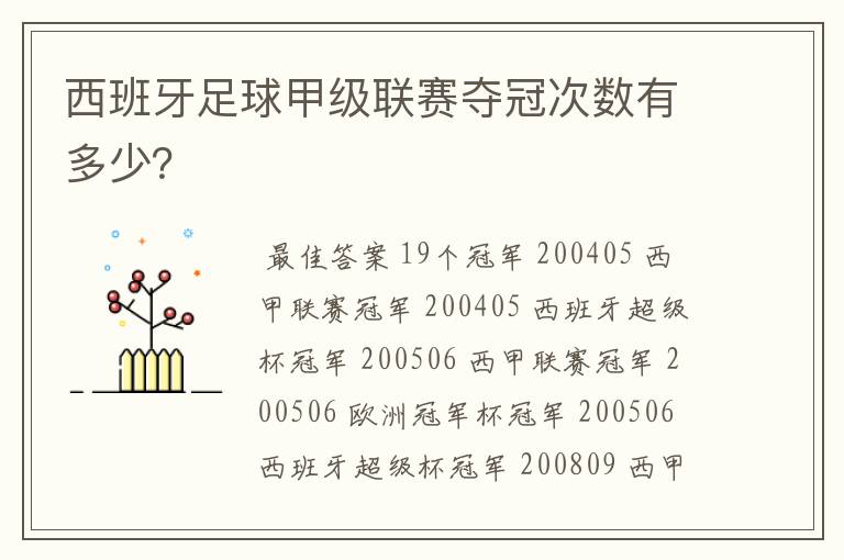 西班牙足球甲级联赛夺冠次数有多少？