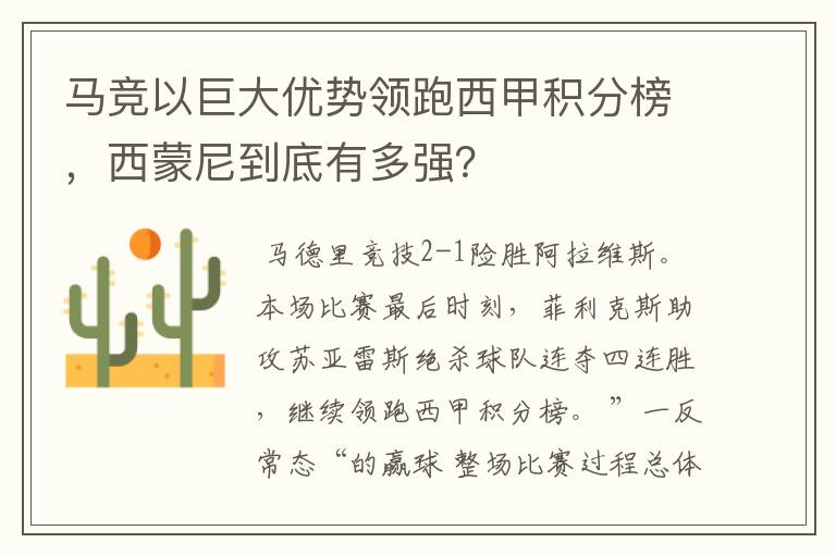 马竞以巨大优势领跑西甲积分榜，西蒙尼到底有多强？