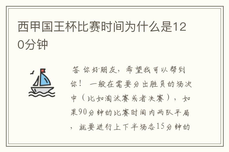 西甲国王杯比赛时间为什么是120分钟