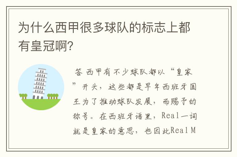 为什么西甲很多球队的标志上都有皇冠啊？