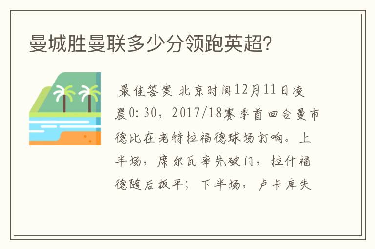 曼城胜曼联多少分领跑英超？