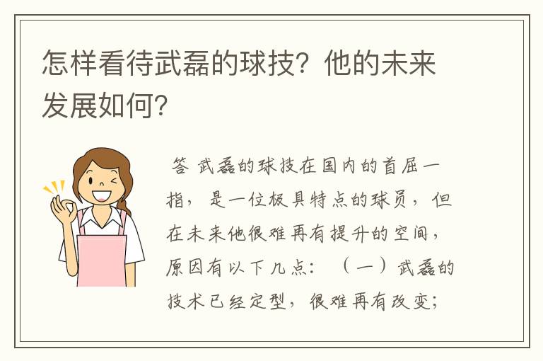 怎样看待武磊的球技？他的未来发展如何？