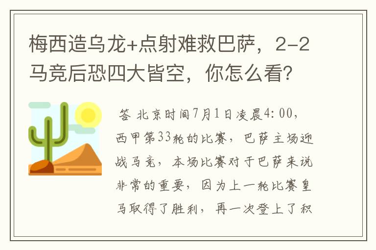 梅西造乌龙+点射难救巴萨，2-2马竞后恐四大皆空，你怎么看？