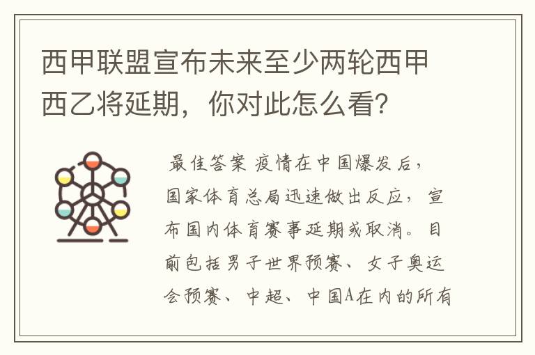 西甲联盟宣布未来至少两轮西甲西乙将延期，你对此怎么看？