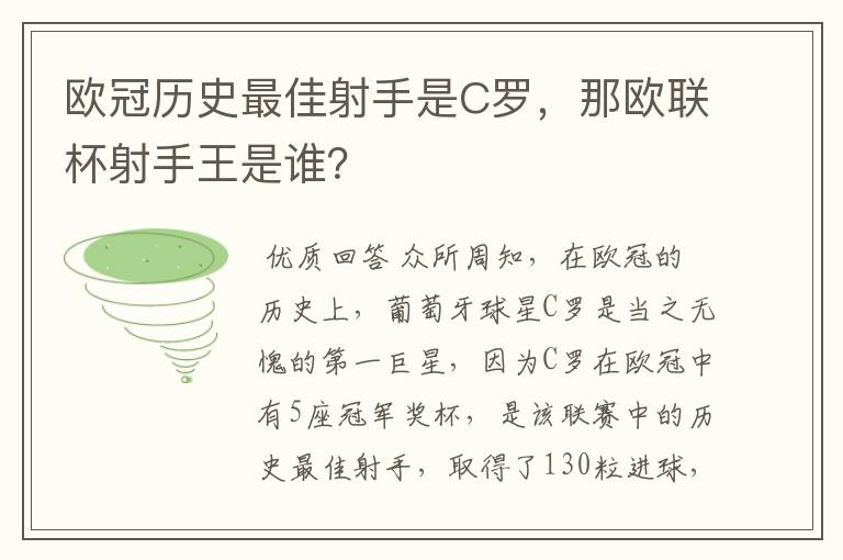 欧冠历史最佳射手是C罗，那欧联杯射手王是谁？