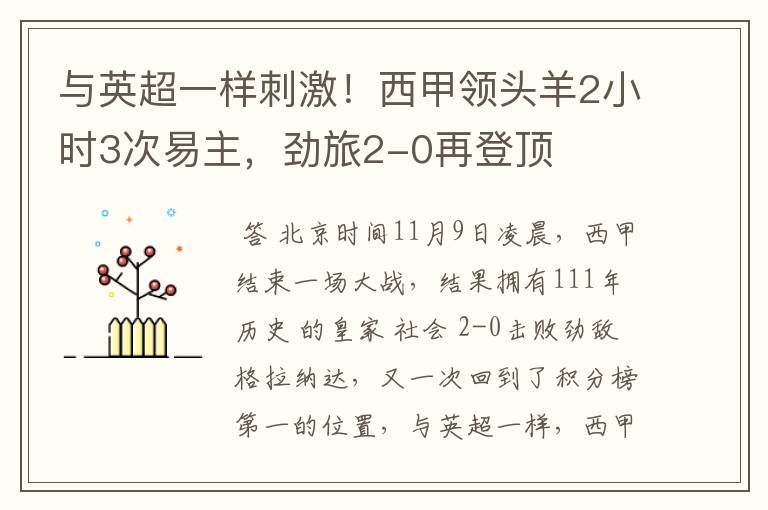 与英超一样刺激！西甲领头羊2小时3次易主，劲旅2-0再登顶