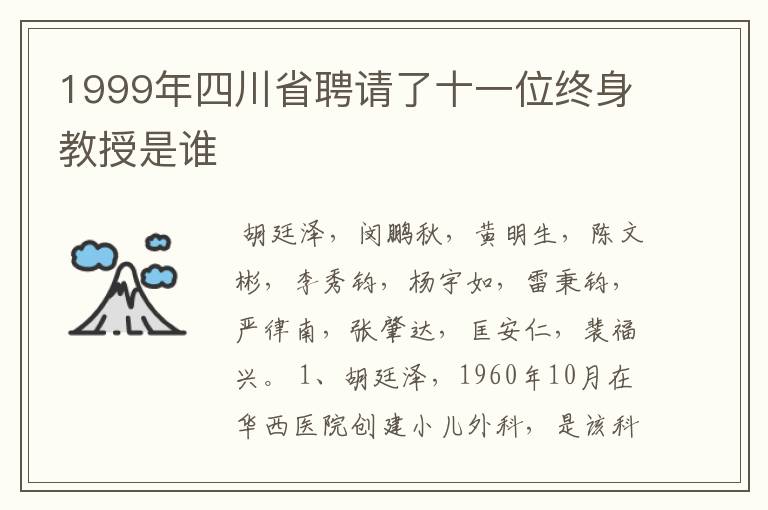 1999年四川省聘请了十一位终身教授是谁