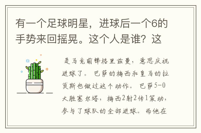 有一个足球明星，进球后一个6的手势来回摇晃。这个人是谁？这个手势是什么意思