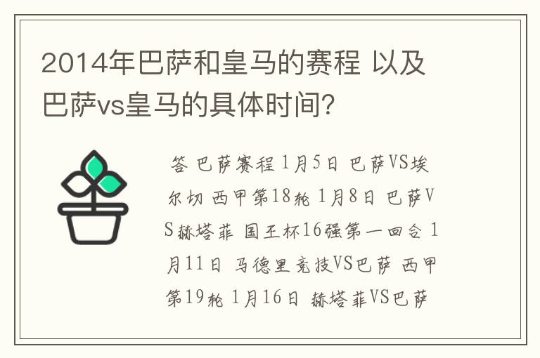 2014年巴萨和皇马的赛程 以及 巴萨vs皇马的具体时间？