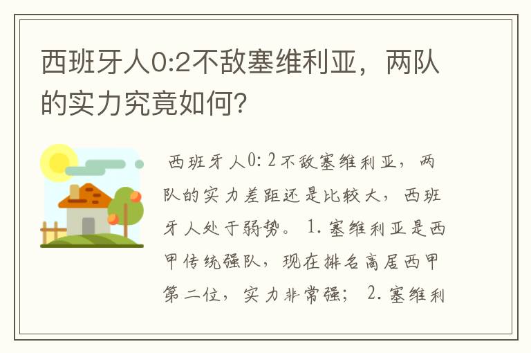 西班牙人0:2不敌塞维利亚，两队的实力究竟如何？