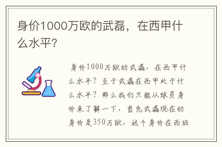 身价1000万欧的武磊，在西甲什么水平？