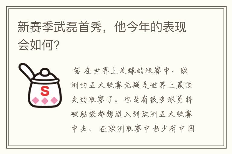 新赛季武磊首秀，他今年的表现会如何？