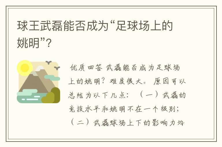 球王武磊能否成为“足球场上的姚明”？