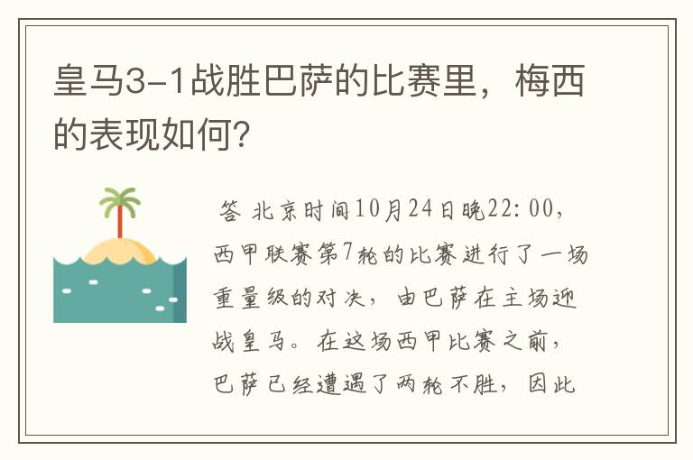 皇马3-1战胜巴萨的比赛里，梅西的表现如何？