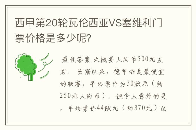 西甲第20轮瓦伦西亚VS塞维利门票价格是多少呢？