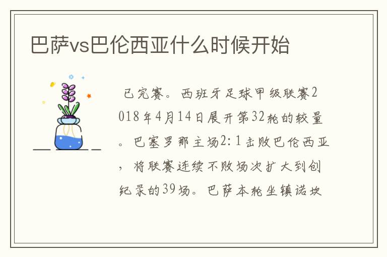 巴萨vs巴伦西亚什么时候开始