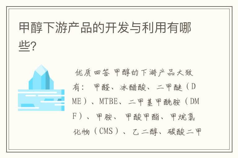 甲醇下游产品的开发与利用有哪些？