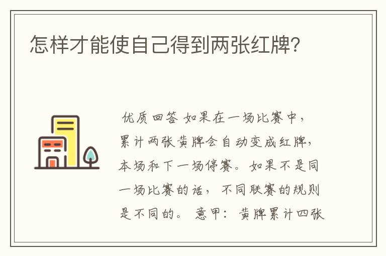 怎样才能使自己得到两张红牌？