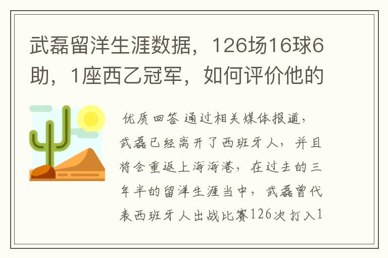 武磊留洋生涯数据，126场16球6助，1座西乙冠军，如何评价他的表现？