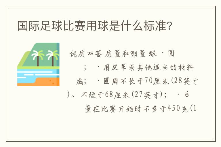 国际足球比赛用球是什么标准?