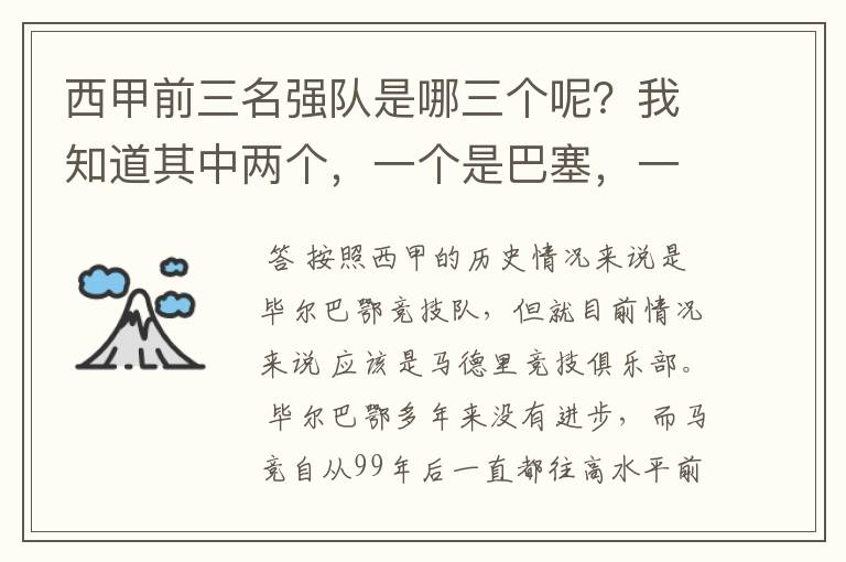 西甲前三名强队是哪三个呢？我知道其中两个，一个是巴塞，一个是皇马，还有一个是谁呢？