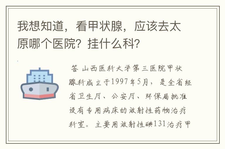 我想知道，看甲状腺，应该去太原哪个医院？挂什么科？