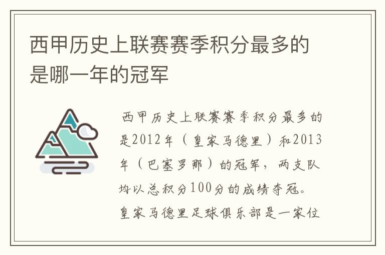 西甲历史上联赛赛季积分最多的是哪一年的冠军