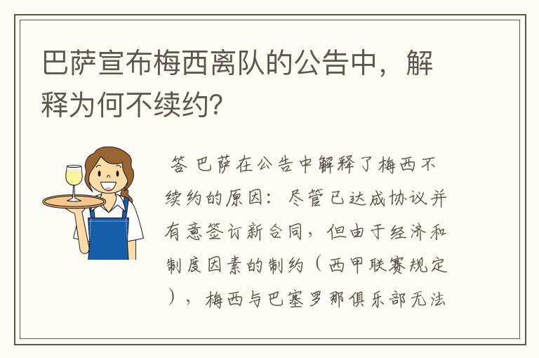 巴萨宣布梅西离队的公告中，解释为何不续约？