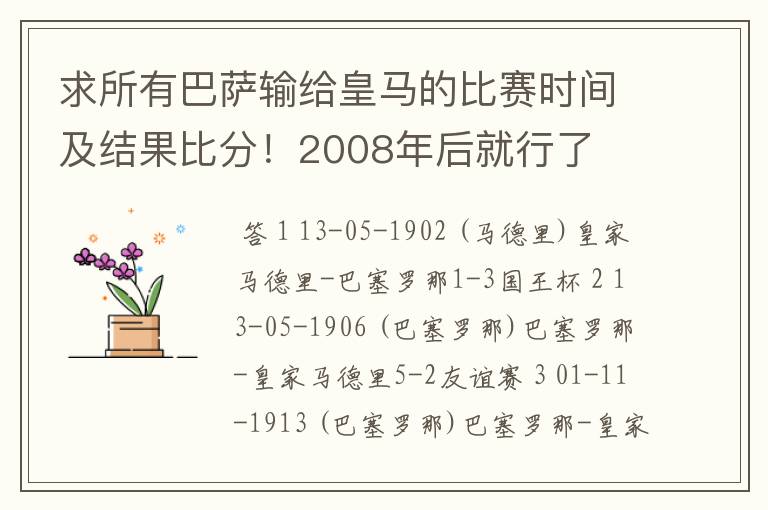 求所有巴萨输给皇马的比赛时间及结果比分！2008年后就行了