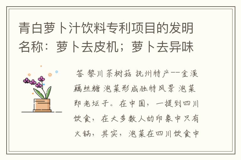 青白萝卜汁饮料专利项目的发明名称：萝卜去皮机；萝卜去异味设备；萝卜多果汁饮料是真的吗？