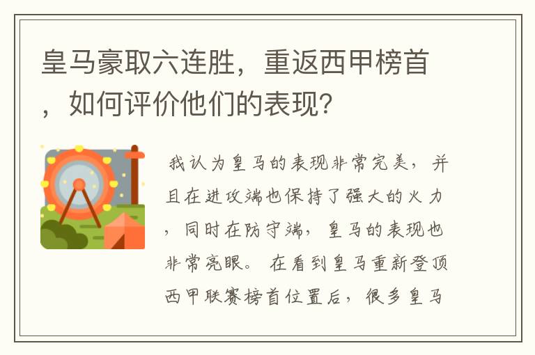 皇马豪取六连胜，重返西甲榜首，如何评价他们的表现？