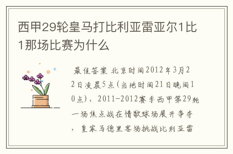 西甲29轮皇马打比利亚雷亚尔1比1那场比赛为什么