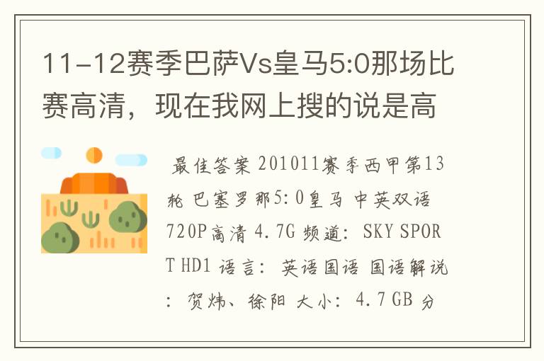 11-12赛季巴萨Vs皇马5:0那场比赛高清，现在我网上搜的说是高清的都不是。求高清