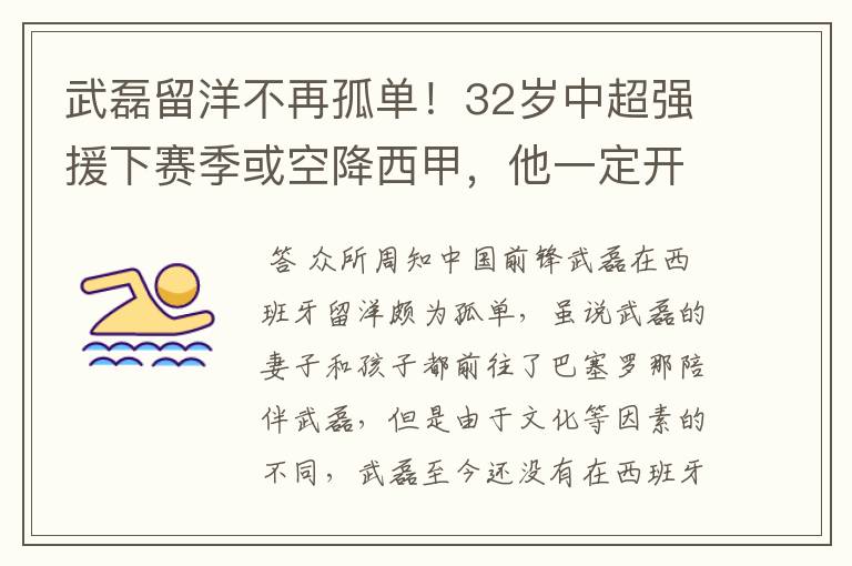 武磊留洋不再孤单！32岁中超强援下赛季或空降西甲，他一定开心