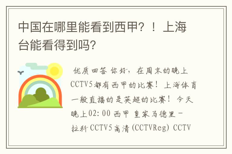 中国在哪里能看到西甲？！上海台能看得到吗？