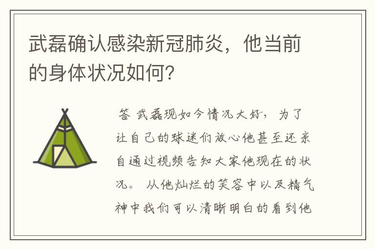 武磊确认感染新冠肺炎，他当前的身体状况如何？