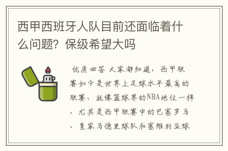 西甲西班牙人队目前还面临着什么问题？保级希望大吗