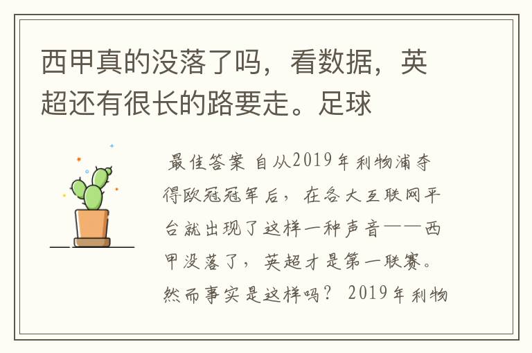 西甲真的没落了吗，看数据，英超还有很长的路要走。足球