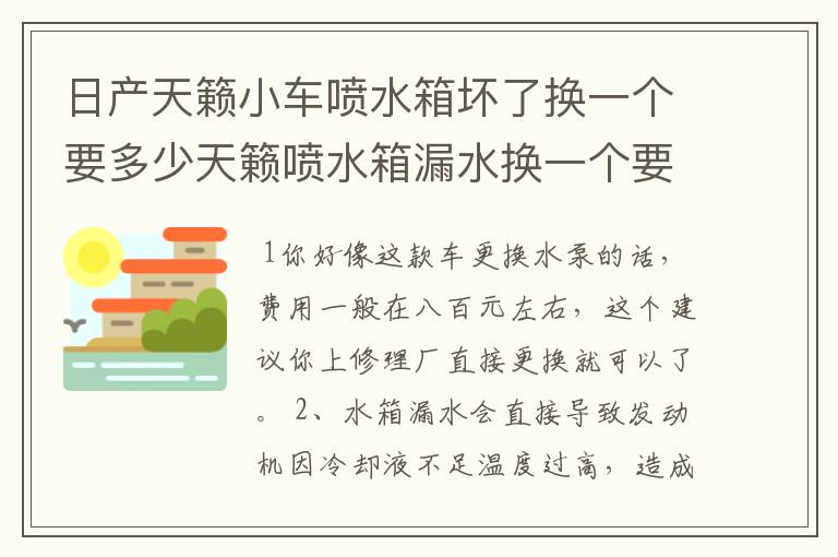 日产天籁小车喷水箱坏了换一个要多少天籁喷水箱漏水换一个要多少钱？