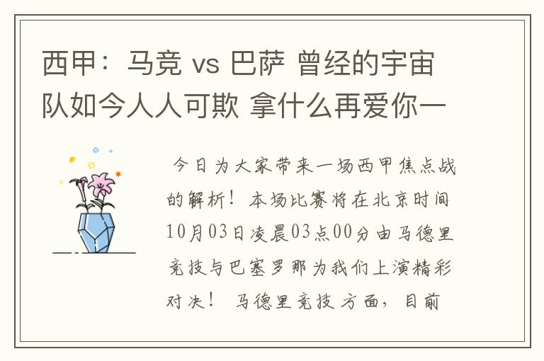 西甲：马竞 vs 巴萨 曾经的宇宙队如今人人可欺 拿什么再爱你一次？