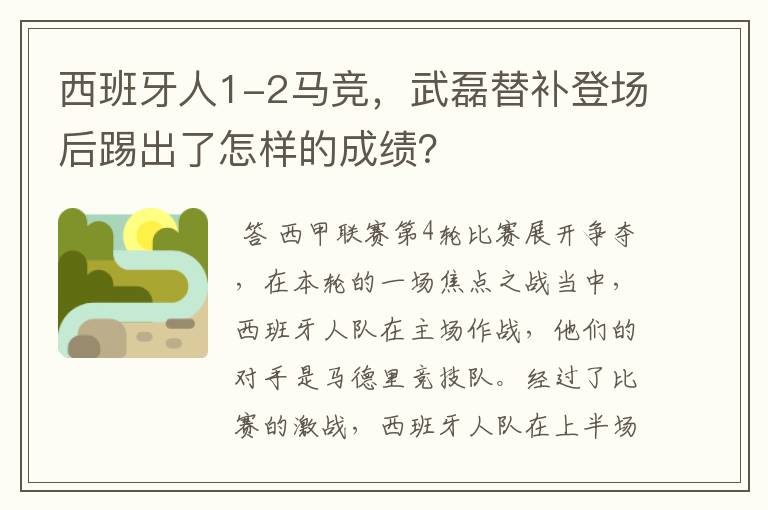 西班牙人1-2马竞，武磊替补登场后踢出了怎样的成绩？