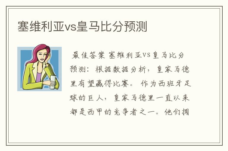 塞维利亚vs皇马比分预测