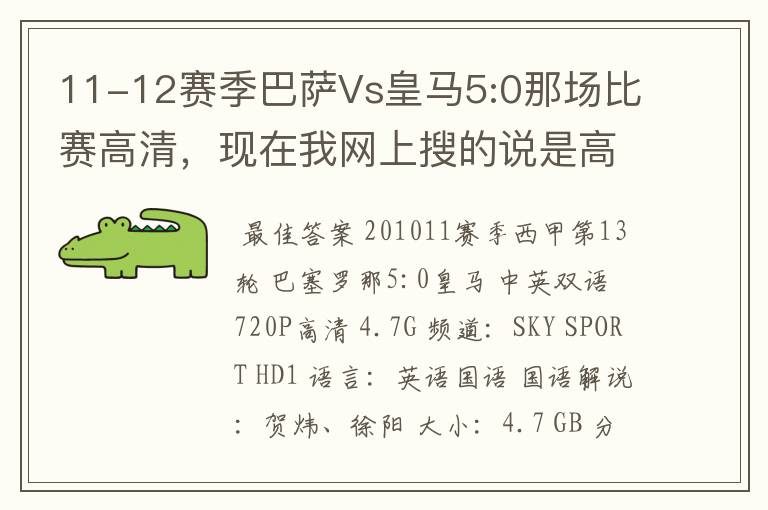 11-12赛季巴萨Vs皇马5:0那场比赛高清，现在我网上搜的说是高清的都不是。求高清