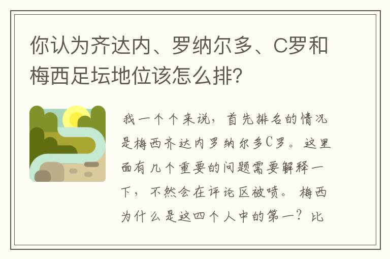 你认为齐达内、罗纳尔多、C罗和梅西足坛地位该怎么排？